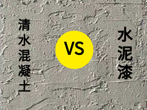 <strong>清水混凝土涂料與水泥漆有什么區(qū)別？</strong>
